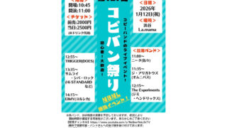 1/12  コピバン祭り Vol.127