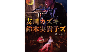 1/13 友川カズキ、鈴木実貴子ズ　2マンライブ