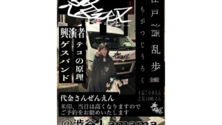 1/16 怒奴 / ゲスバンド / テコの原理