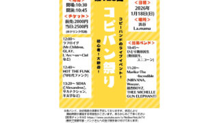 1/18 コピバン祭り Vol.125 ひとり奥田民生 / Mariko•The•Incredible / ラフロイグ / HOT THE FUNK / SEHA